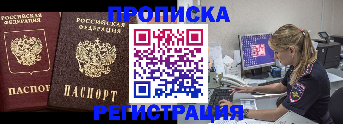 купить прописку в Ленинске